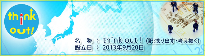 think out!コンソーシアム