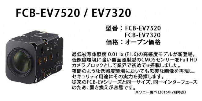産業用カメラ FCB-EV7520 FCB-EV7320