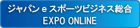 ジャパンeスポーツビジネス総合 EXPO ONLINE